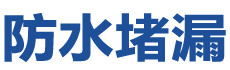 乡城防水补漏公司